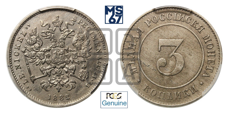 3 копейки 1882 года (пробные)