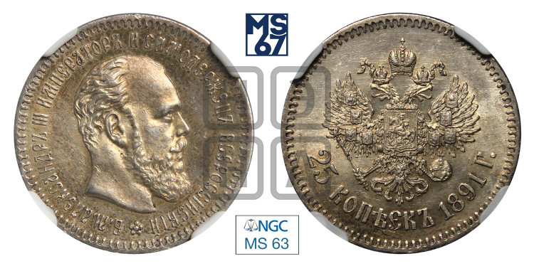 25 копеек 1891 года (с портретом Александра III)