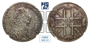 1 рубль 1725 года (портрет в античных доспехах, ”матрос”, без инициалов медальера)