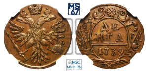 Денга 1739 года (грудь орла средняя,возле шей расширена , крылья меньше по 7-8 перьев). Новодел.