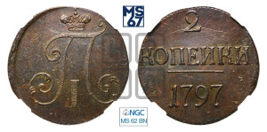 2 копейки 1797 года (без букв монетного двора)