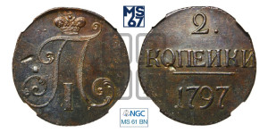 2 копейки 1797 года (без букв монетного двора)