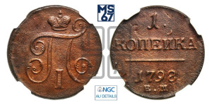 1 копейка 1798 года ЕМ (ЕМ, Екатеринбургский двор)