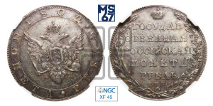 1 рубль 1802 года СПБ/АИ (“Госник”, орел в кольце)