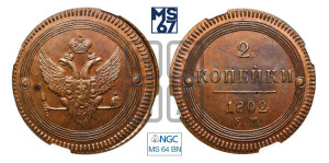 2 копейки 1802 года ЕМ (“Кольцевая”, ЕМ, Екатеринбургский двор). Новодел.