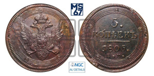 5 копеек 1805 года ЕМ (“Кольцевик”, ЕМ, орел 1806 года ЕМ, корона больше, на аверсе точка с двумя ободками)