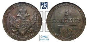 5 копеек 1810 года КМ (“Кольцевик”, КМ, орел и хвост шире, на аверсе точка с 2-мя ободками, без кругового орнамента)