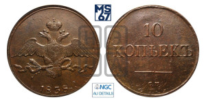 10 копеек 1838 года СМ (СМ, Сузунский двор)