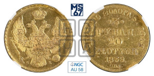 3 рубля 20 злотых 1839 года СПБ/АЧ (СПБ, Петербургский двор)