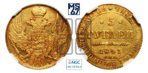 5 рублей 1841 года СПБ/АЧ (орел 1832 года СПБ/АЧ, корона и орел больше, перья ровные)