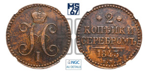 2 копейки 1843 года ЕМ (“Серебром”, ЕМ, с вензелем Николая I)