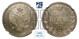 1 рубль 1844 года СПБ/КБ (Орел 1838 года СПБ/КБ, подобен орлу 1832 года СПБ/КБ, но центральное перо в хвосте не выступает)