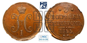 3 копейки 1844 года ЕМ (“Серебром”, ЕМ, с вензелем Николая I)