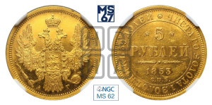 5 рублей 1853 года СПБ/АГ (орел 1851 года СПБ/АГ, корона очень маленькая, перья растрепаны, Св.Георгий без плаща)