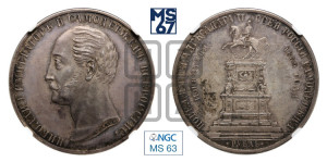1 рубль 1859 года (в память открытия монумента Императору Николаю I на коне, “Конь”)