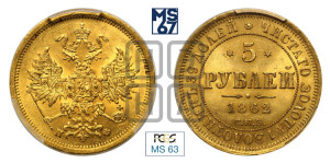 5 рублей 1862 года СПБ/ПФ (орел 1859 года СПБ/ПФ, хвост орла объемный)