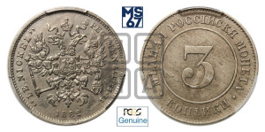 3 копейки 1882 года (пробные)