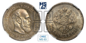 25 копеек 1891 года (АГ) (с портретом Александра III)