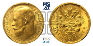 15 рублей 1897 года (АГ)