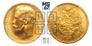 15 рублей 1897 года (АГ)