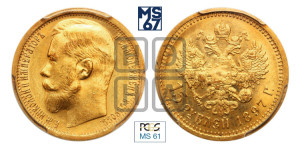 15 рублей 1897 года (АГ)