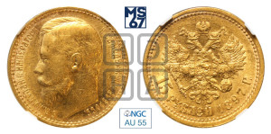 15 рублей 1897 года (АГ)