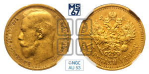 15 рублей 1897 года (АГ)