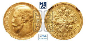 15 рублей 1897 года (АГ)