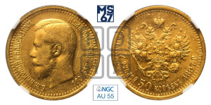 7 рублей 50 копеек 1897 года (АГ)
