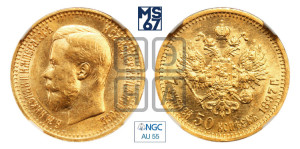 7 рублей 50 копеек 1897 года (АГ)