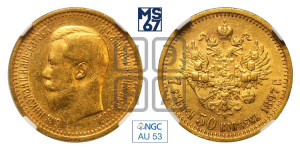 7 рублей 50 копеек 1897 года (АГ)