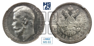 1 рубль 1899 года (ФЗ)