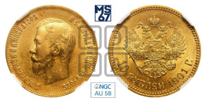 10 рублей 1901 года (АР) (“Червонец”)