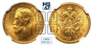 5 рублей 1901 года (ФЗ)