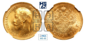 10 рублей 1903 года (АР) (“Червонец”)