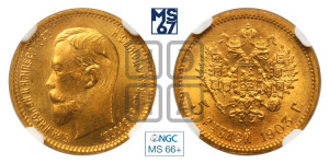 5 рублей 1903 года (АР)