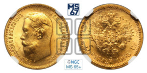 5 рублей 1903 года (АР)
