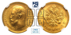 5 рублей 1903 года (АР)