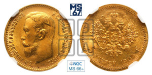 5 рублей 1904 года (АР)