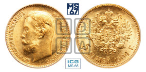 5 рублей 1904 года (АР)