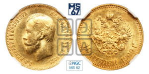 10 рублей 1909 года (ЭБ) (“Червонец”)