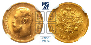 5 рублей 1910 года (ЭБ)