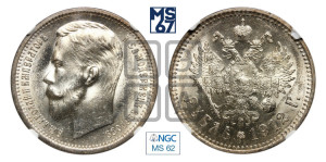 1 рубль 1912 года (ЭБ)