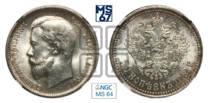 50 копеек 1912 года (ЭБ)