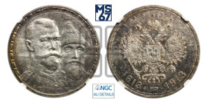 1 рубль 1913 года (ВС). В память 300-летия Дома Романовых.