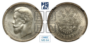 50 копеек 1913 года (ВС)