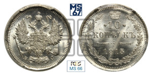 10 копеек 1915 года ВС