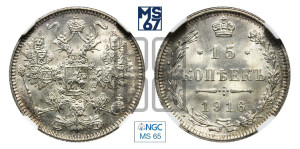 15 копеек 1916 года