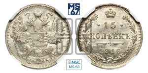 15 копеек 1916 года ВС