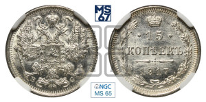 15 копеек 1917 года ВС